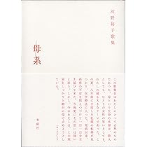 河野裕子歌集「家」　第八歌集 河野裕子歌集「家」 第八歌集 - メルカリ